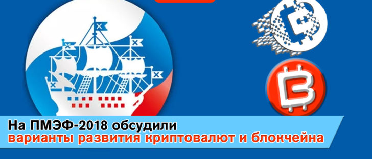Перспективы блокчейн-технологий обсудили на ПМЭФ-2018